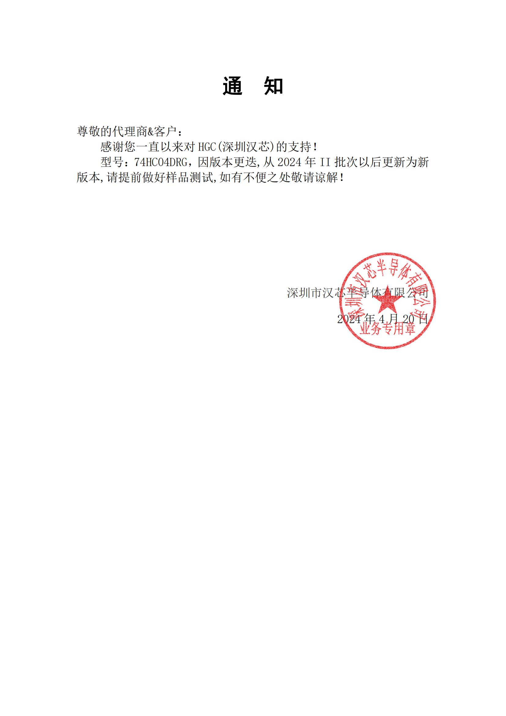 74HC04系列 通知函