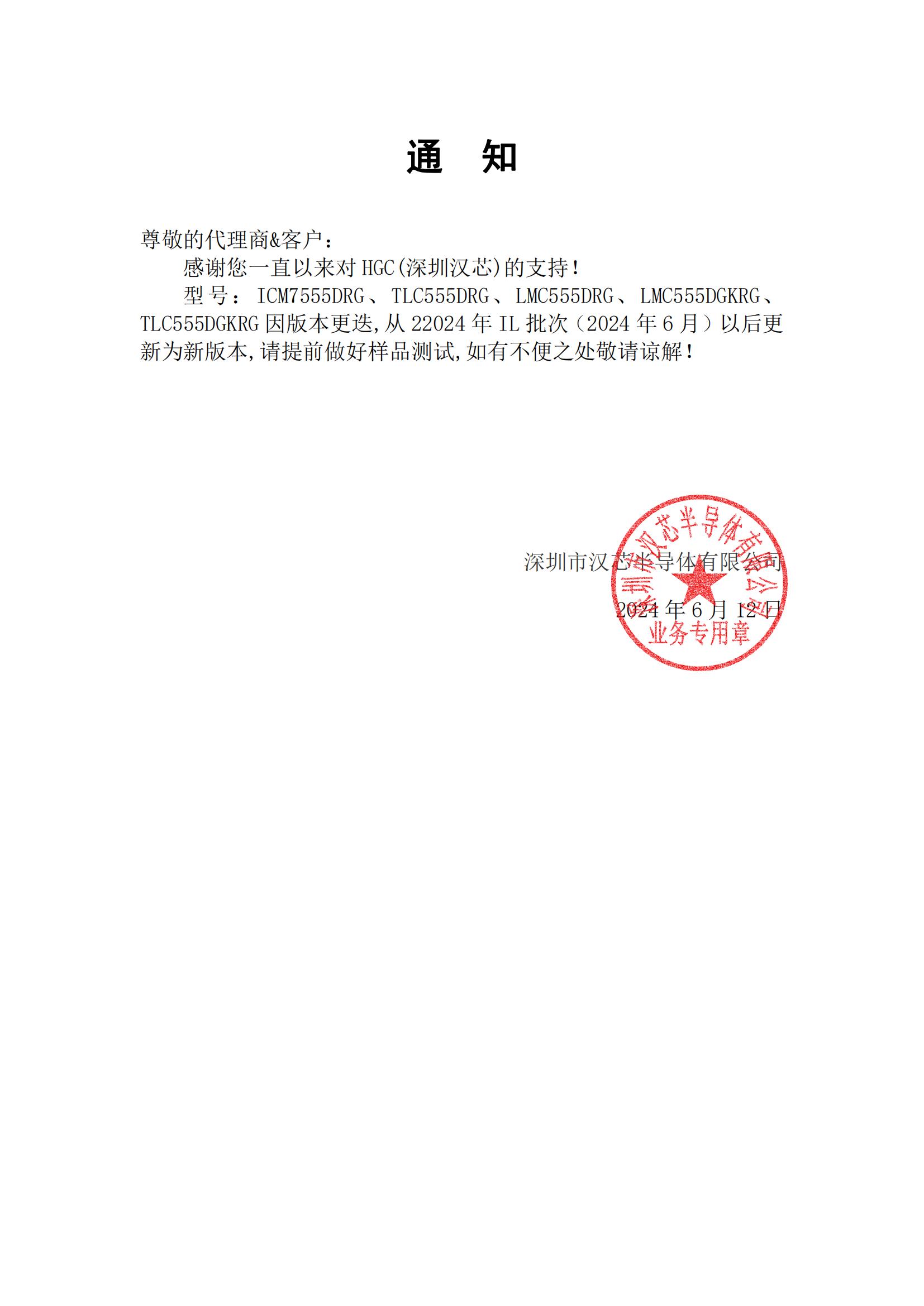 漢芯ICM7555DRG、TLC555DRG、LMC555DRG、LMC555DGKRG、TLC555DGKRG通知函 2024-4-20_00.jpg